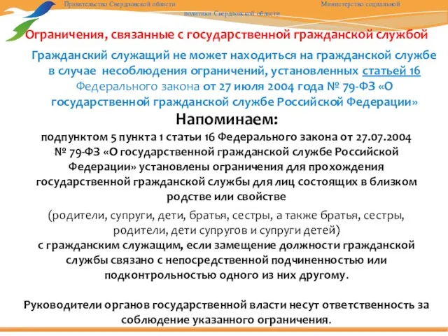 Ограничения, связанные с государственной гражданской службой Гражданский служащий не может находиться