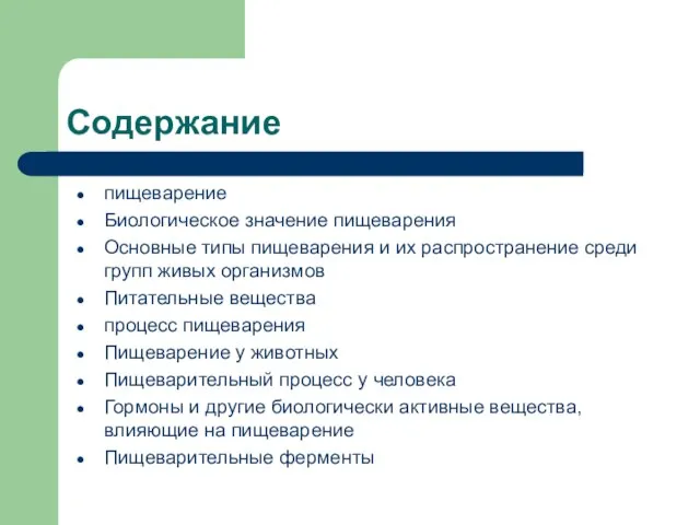 Содержание пищеварение Биологическое значение пищеварения Основные типы пищеварения и их распространение