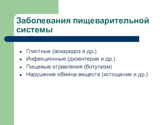 Заболевания пищеварительной системы Глистные (аскаридоз и др.) Инфекционные (дизентерия и др.)