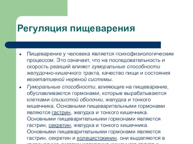 Регуляция пищеварения Пищеварение у человека является психофизиологическим процессом. Это означает, что