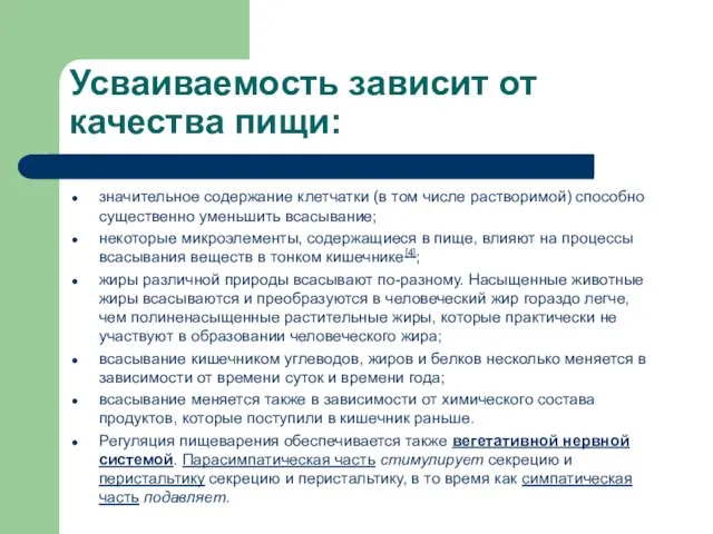 Усваиваемость зависит от качества пищи: значительное содержание клетчатки (в том числе