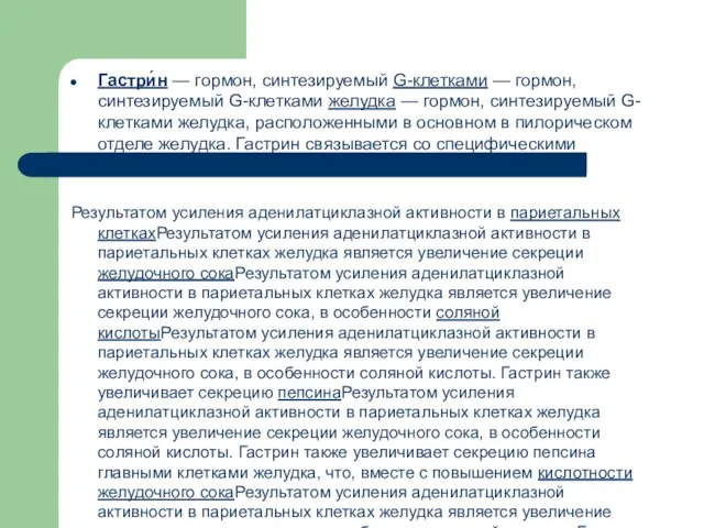 Гастри́н — гормон, синтезируемый G-клетками — гормон, синтезируемый G-клетками желудка —