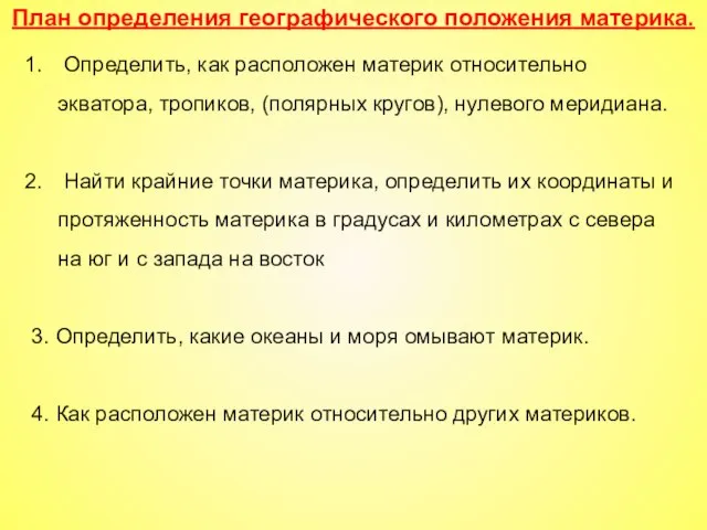 Определить, как расположен материк относительно экватора, тропиков, (полярных кругов), нулевого меридиана.