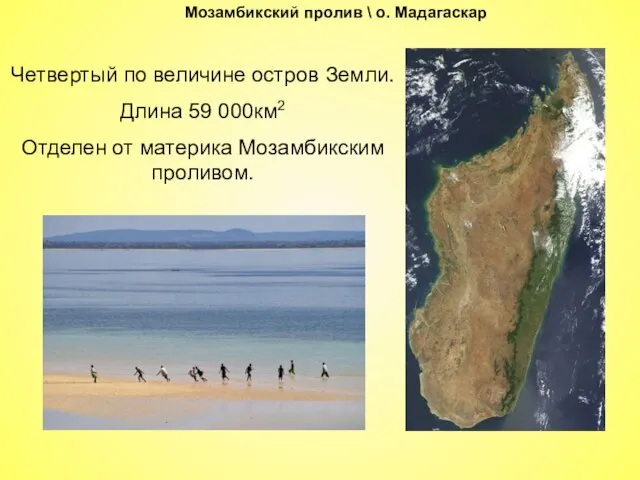 Мозамбикский пролив \ о. Мадагаскар Четвертый по величине остров Земли. Длина