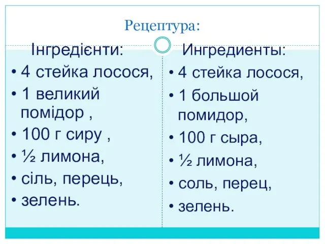 Рецептура: Інгредієнти: • 4 стейка лосося, • 1 великий помідор ,