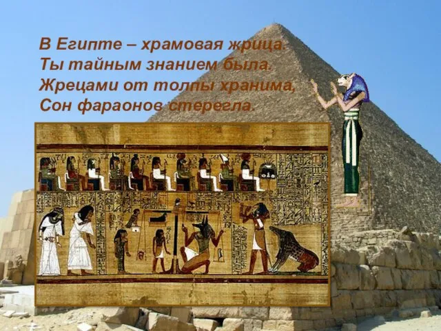 В Египте – храмовая жрица. Ты тайным знанием была. Жрецами от толпы хранима, Сон фараонов стерегла.