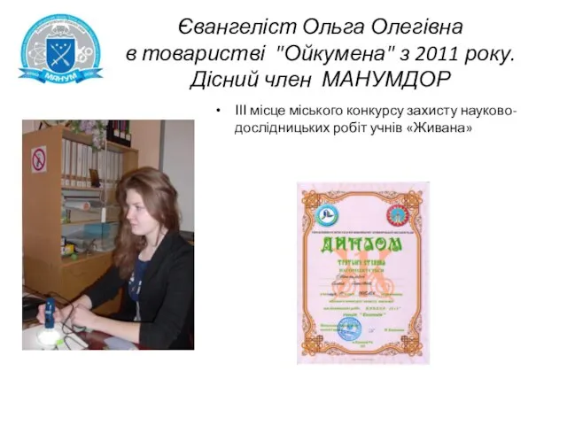 ІІІ місце міського конкурсу захисту науково-дослідницьких робіт учнів «Живана» Євангеліст Ольга