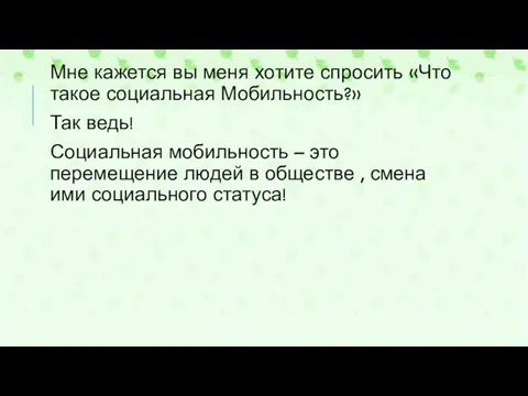 Мне кажется вы меня хотите спросить «Что такое социальная Мобильность?» Так