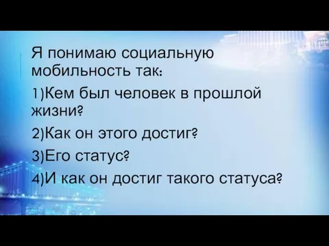 Я понимаю социальную мобильность так: 1)Кем был человек в прошлой жизни?