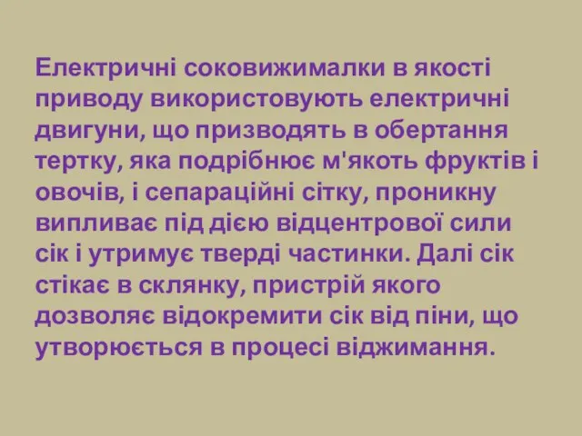 Електричні соковижималки в якості приводу використовують електричні двигуни, що призводять в