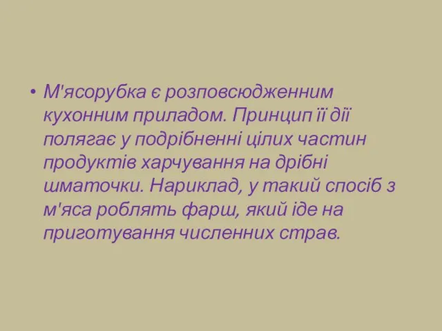 М'ясорубка є розповсюдженним кухонним приладом. Принцип її дії полягає у подрібненні