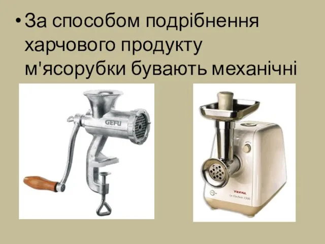 За способом подрібнення харчового продукту м'ясорубки бувають механічні та електричні: