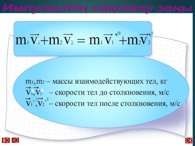 Импульстің сақталу заңы 0 0 0 0