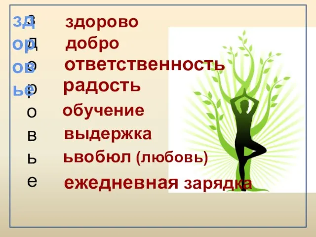 здоровье ежедневная зарядка здоровье здорово добро ответственность радость обучение выдержка ьвобюл (любовь)