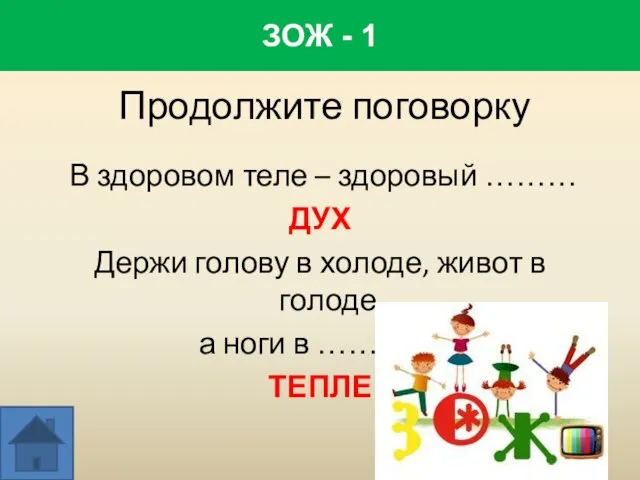 Продолжите поговорку В здоровом теле – здоровый ……… ДУХ Держи голову