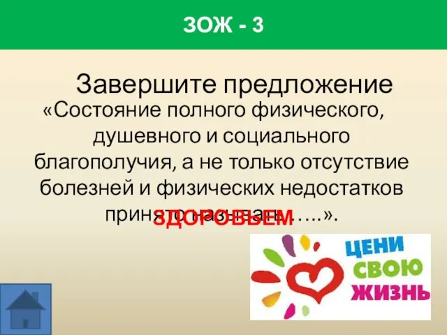 Завершите предложение «Состояние полного физического, душевного и социального благополучия, а не