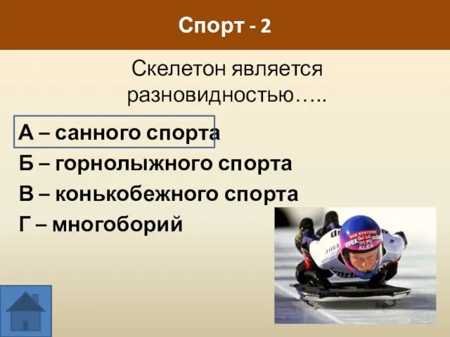 Скелетон является разновидностью….. А – санного спорта Б – горнолыжного спорта