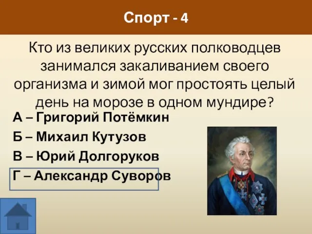 Спорт - 4 Кто из великих русских полководцев занимался закаливанием своего