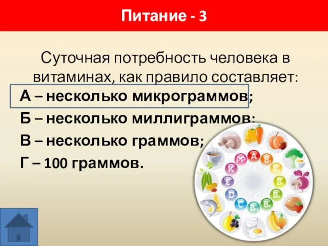 Суточная потребность человека в витаминах, как правило составляет: А – несколько