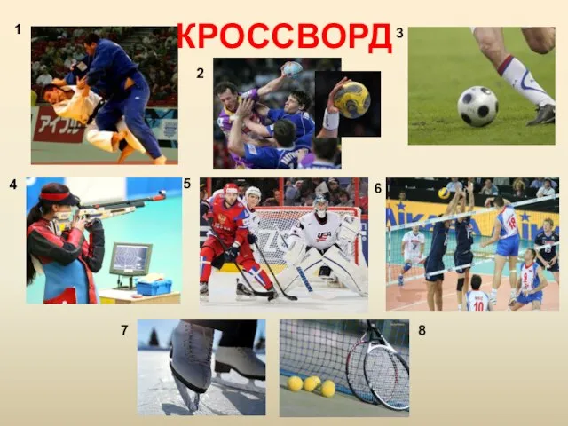 КРОССВОРД 1 2 3 4 6 7 8 5