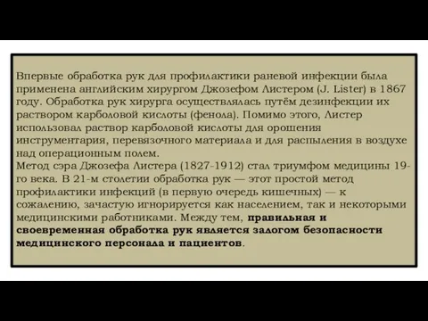 Впервые обработка рук для профилактики раневой инфекции была применена английским хирургом