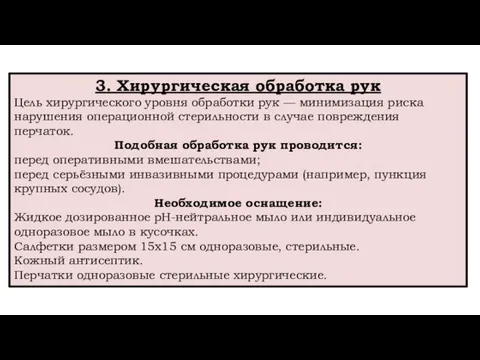 3. Хирургическая обработка рук Цель хирургического уровня обработки рук — минимизация