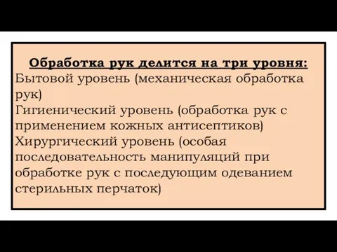 Обработка рук делится на три уровня: Бытовой уровень (механическая обработка рук)