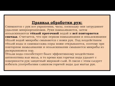 Правила обработки рук: Снимаются с рук все украшения, часы, поскольку они