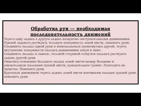 Обработка рук — необходимая последовательность движений Тереть одну ладонь о другую