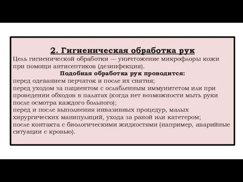 2. Гигиеническая обработка рук Цель гигиенической обработки — уничтожение микрофлоры кожи