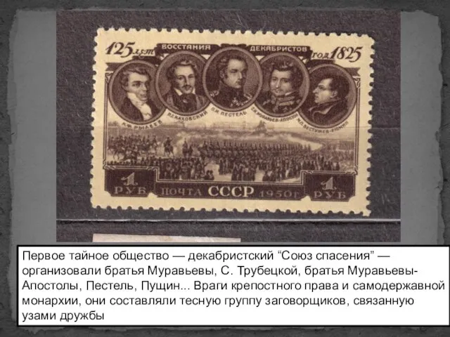 Первое тайное общество — декабристский “Союз спасения” — организовали братья Муравьевы,