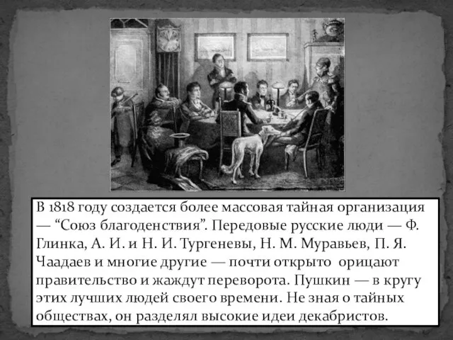 В 1818 году создается более массовая тайная организация — “Союз благоденствия”.