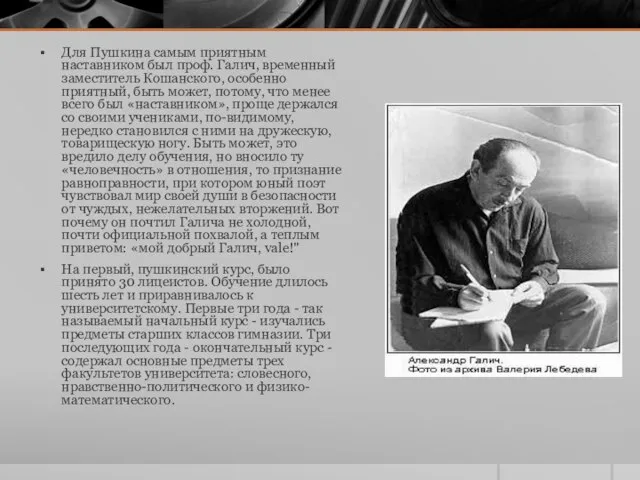 Для Пушкина самым приятным наставником был проф. Галич, временный заместитель Кошанского,