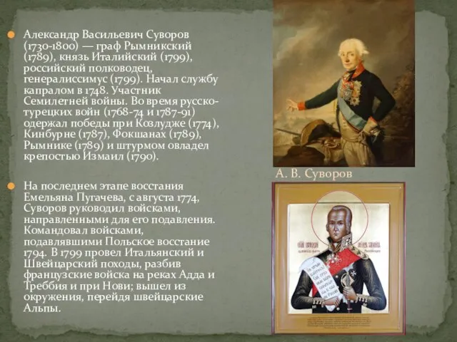 Александр Васильевич Суворов (1730-1800) — граф Рымникский (1789), князь Италийский (1799),