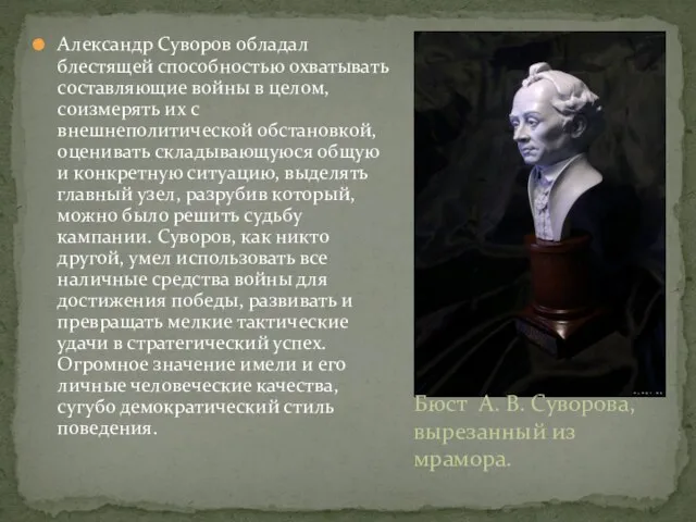 Александр Суворов обладал блестящей способностью охватывать составляющие войны в целом, соизмерять