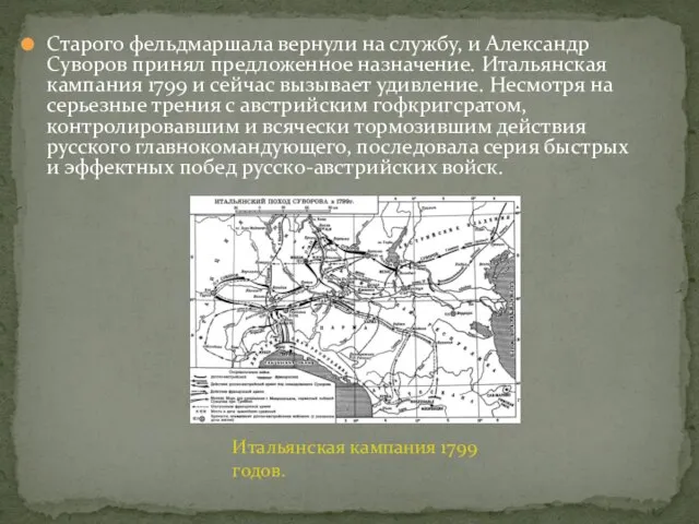 Старого фельдмаршала вернули на службу, и Александр Суворов принял предложенное назначение.