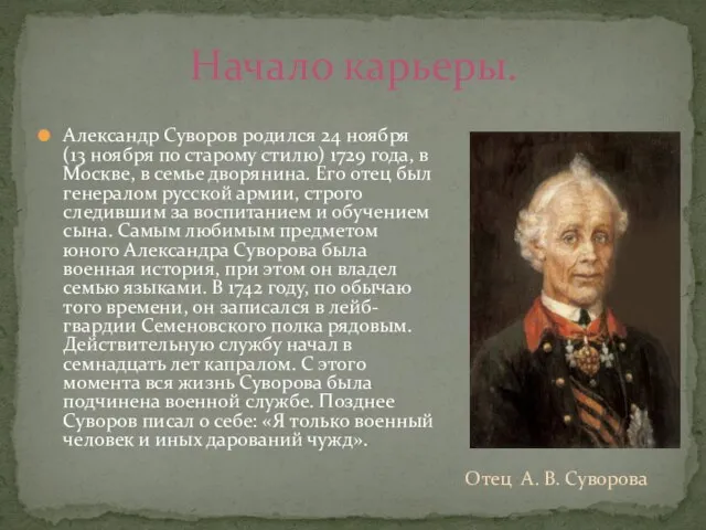 Александр Суворов родился 24 ноября (13 ноября по старому стилю) 1729