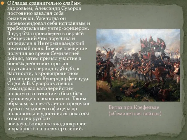 Обладая сравнительно слабым здоровьем, Александр Суворов постоянно закалял себя физически. Уже