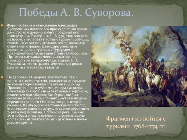 Формирование и становление Александра Суворова как полководца происходило во время двух