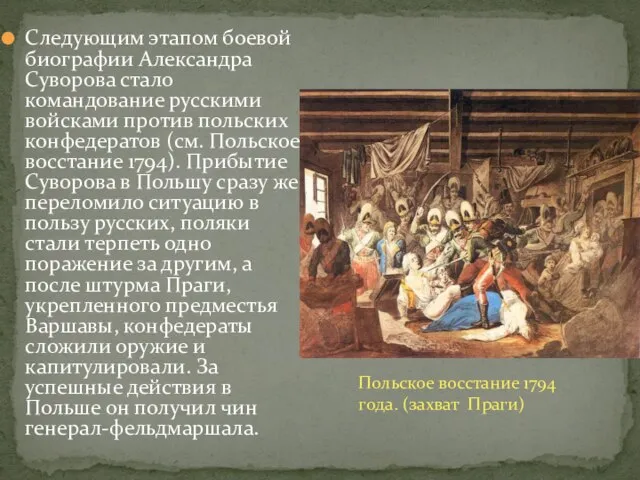 Следующим этапом боевой биографии Александра Суворова стало командование русскими войсками против