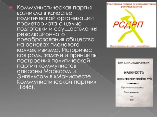 Коммунистическая партия возникла в качестве политической органи­зации пролетариата с целью подготовки