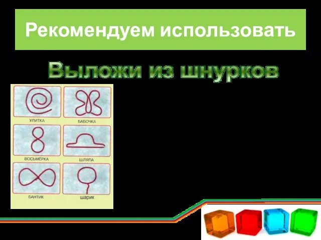 Рекомендуем использовать Предлагаем ребёнку схему – рисунок (в приложении к диску)