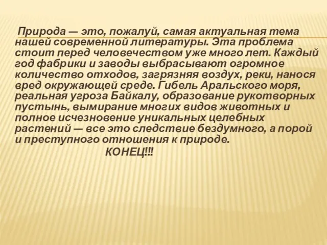 Природа — это, пожалуй, самая актуальная тема нашей современной литературы. Эта