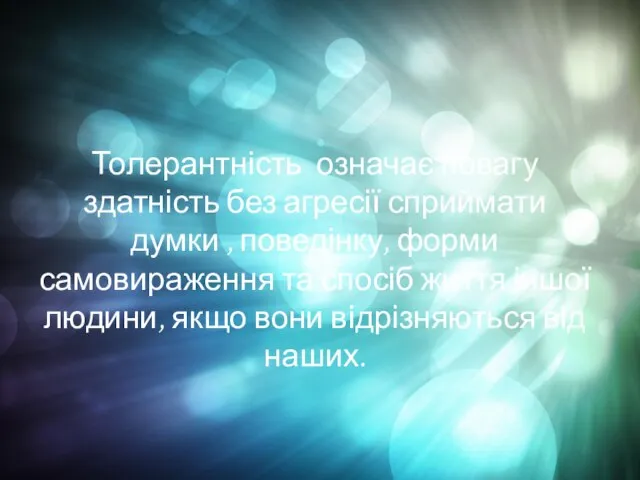 Толерантність означає повагу здатність без агресії сприймати думки , поведінку, форми