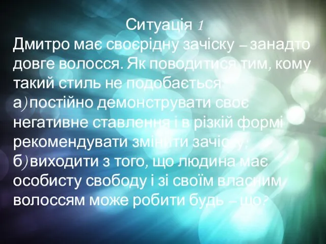 Ситуація 1 Дмитро має своєрідну зачіску – занадто довге волосся. Як