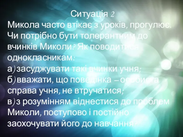 Ситуація 2 Микола часто втікає з уроків, прогулює. Чи потрібно бути