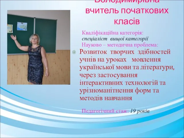 Боль Олена Володимирівна вчитель початкових класів Кваліфікаційна категорія: спеціаліст вищої категорії