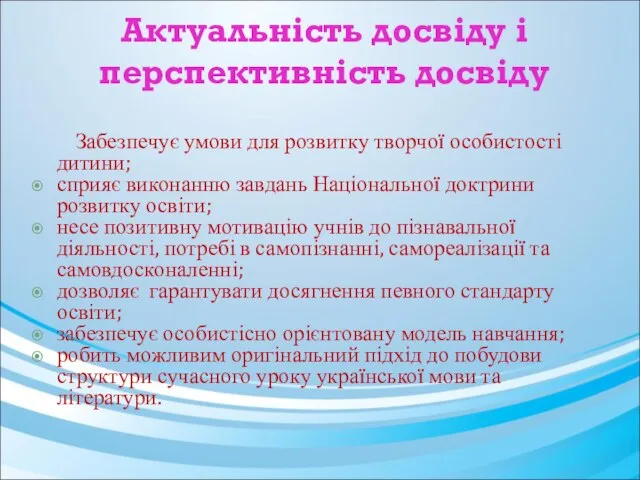 Актуальність досвіду і перспективність досвіду Забезпечує умови для розвитку творчої особистості