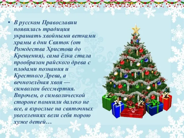 В русском Православии появилась традиция украшать хвойными ветками храмы в дни