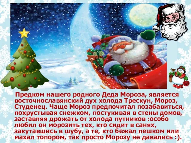 Предком нашего родного Деда Мороза, является восточнославянский дух холода Трескун, Мороз,